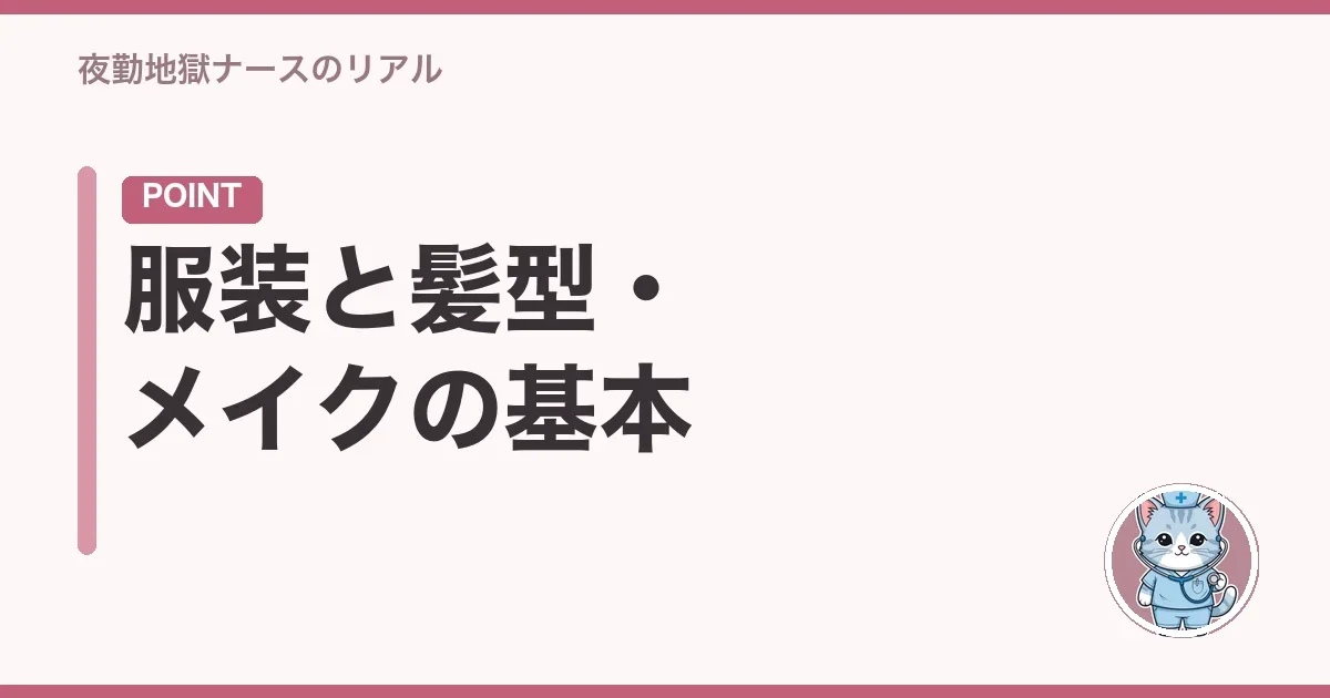服装と髪型・メイクの基本