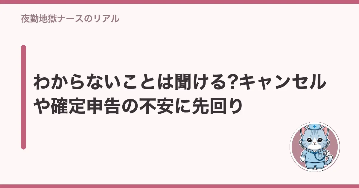 わからないことは聞ける?キャンセルや確定申告の不安に先回り