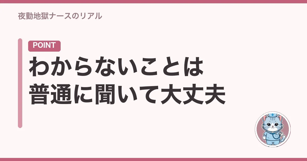 わからないことは普通に聞いて大丈夫