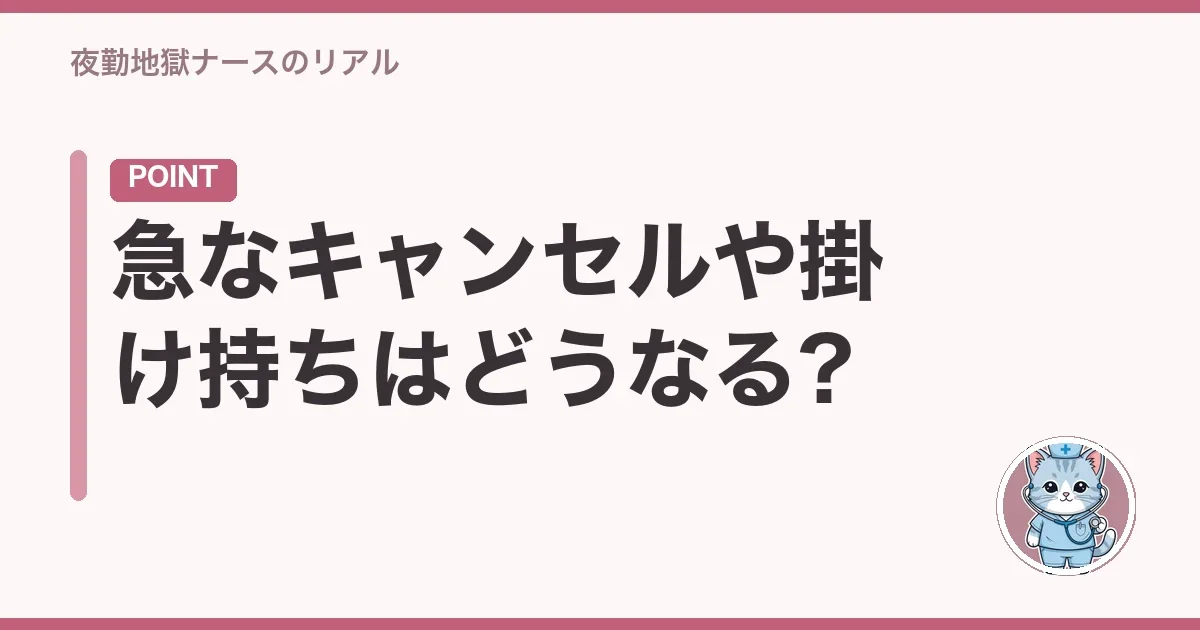 急なキャンセルや掛け持ちはどうなる?