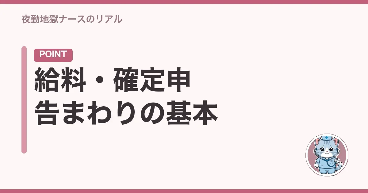 給料・確定申告まわりの基本