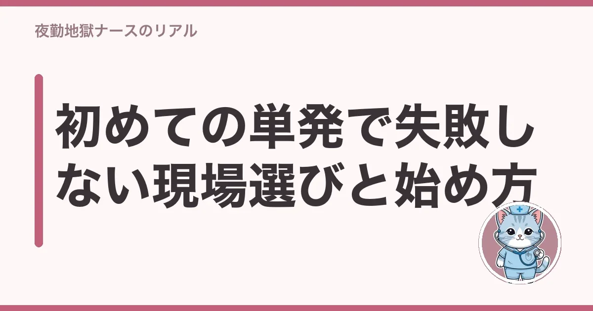 初めての単発で失敗しない現場選びと始め方