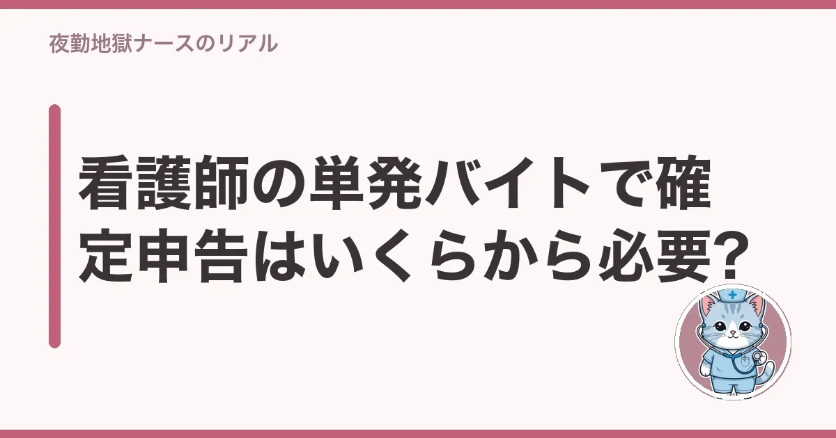 看護師の単発バイトで確定申告はいくらから必要?