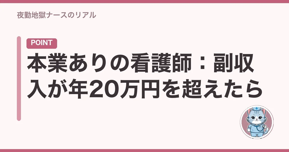 本業ありの看護師:副収入が年20万円を超えたら