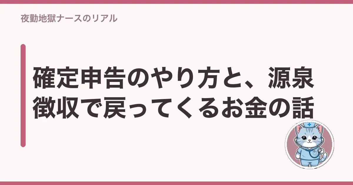 確定申告のやり方と、源泉徴収で戻ってくるお金の話