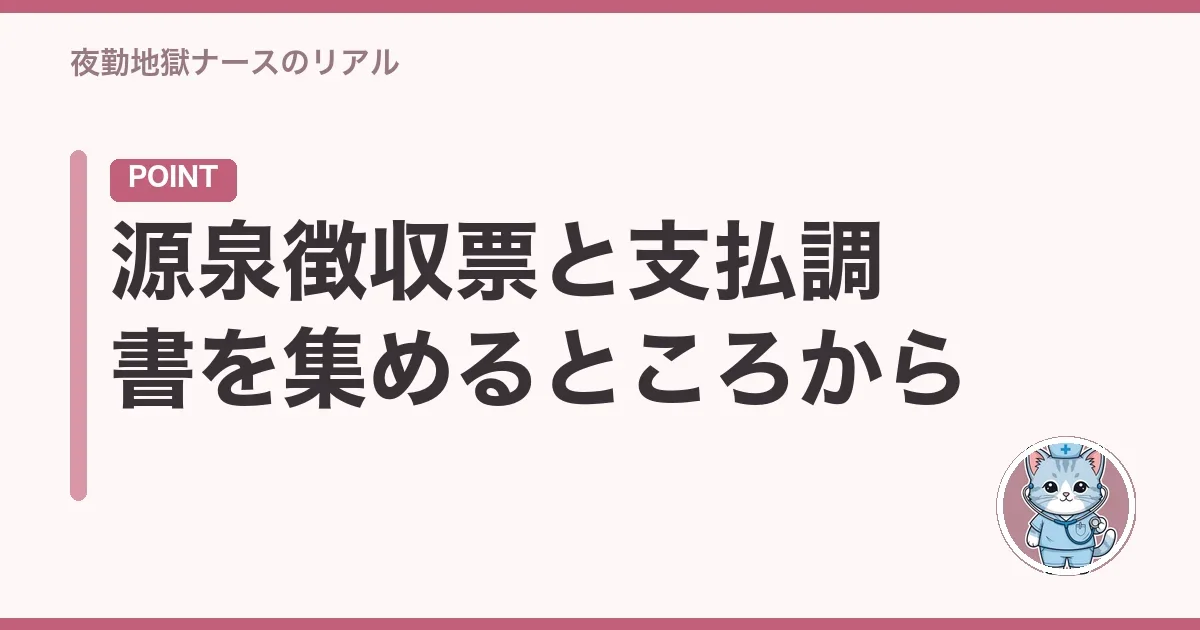 源泉徴収票と支払調書を集めるところから