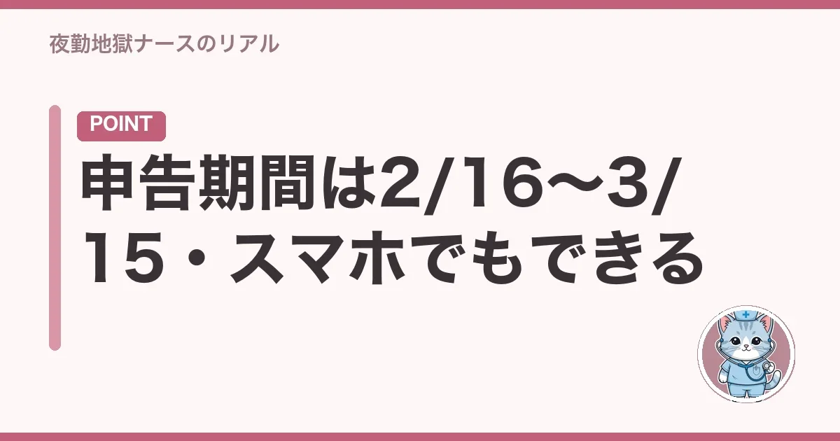 申告期間は2/16〜3/15・スマホでもできる