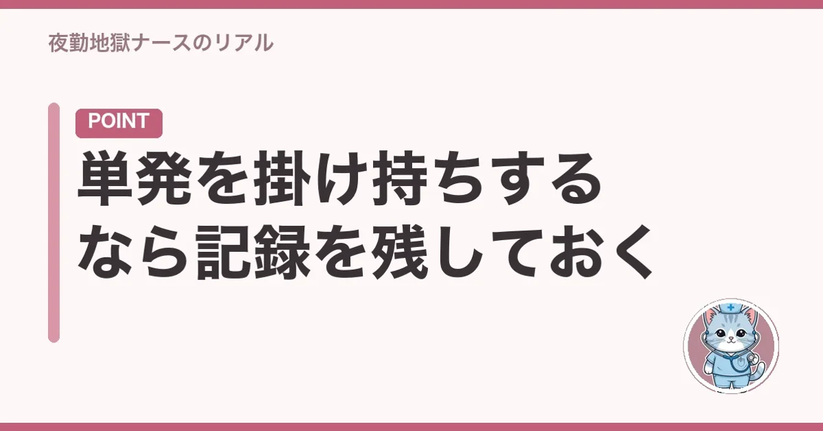 単発を掛け持ちするなら記録を残しておく