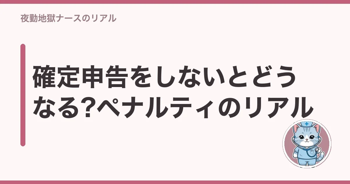 確定申告をしないとどうなる?ペナルティのリアル