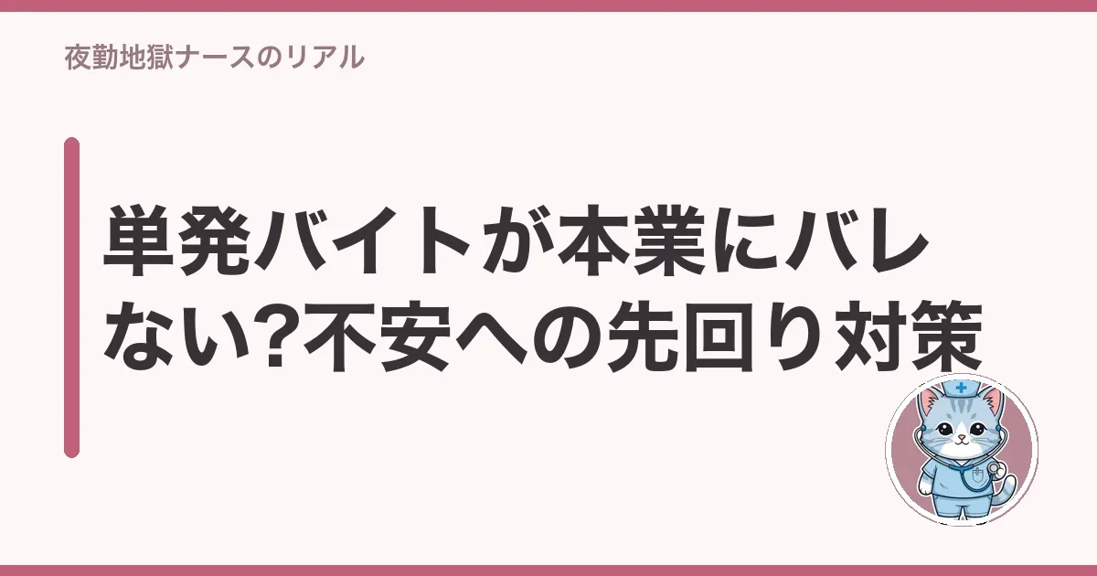 単発バイトが本業にバレない?不安への先回り対策