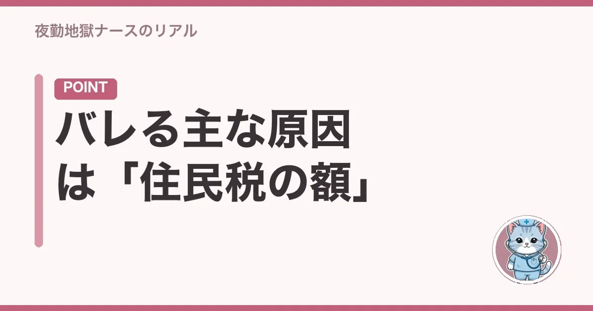 バレる主な原因は「住民税の額」