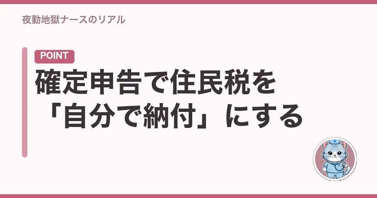 確定申告で住民税を「自分で納付」にする