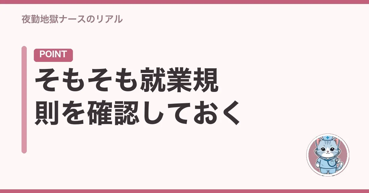 そもそも就業規則を確認しておく