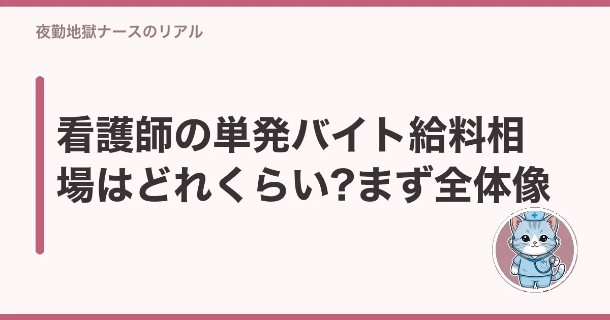 看護師の単発バイト給料相場はどれくらい?まず全体像