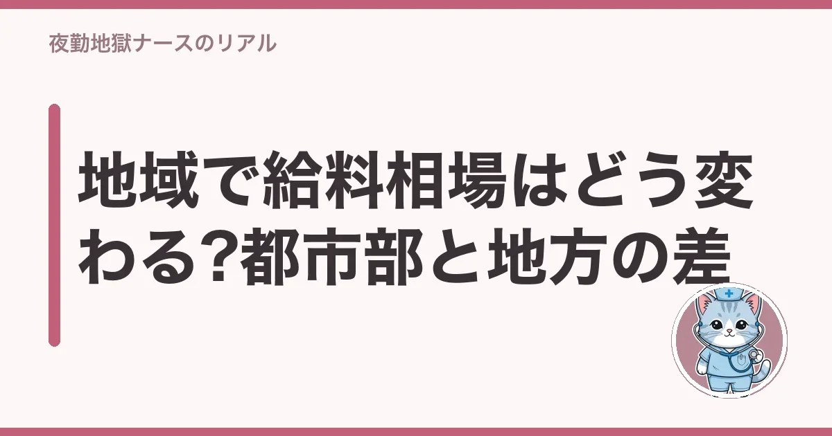 地域で給料相場はどう変わる?都市部と地方の差