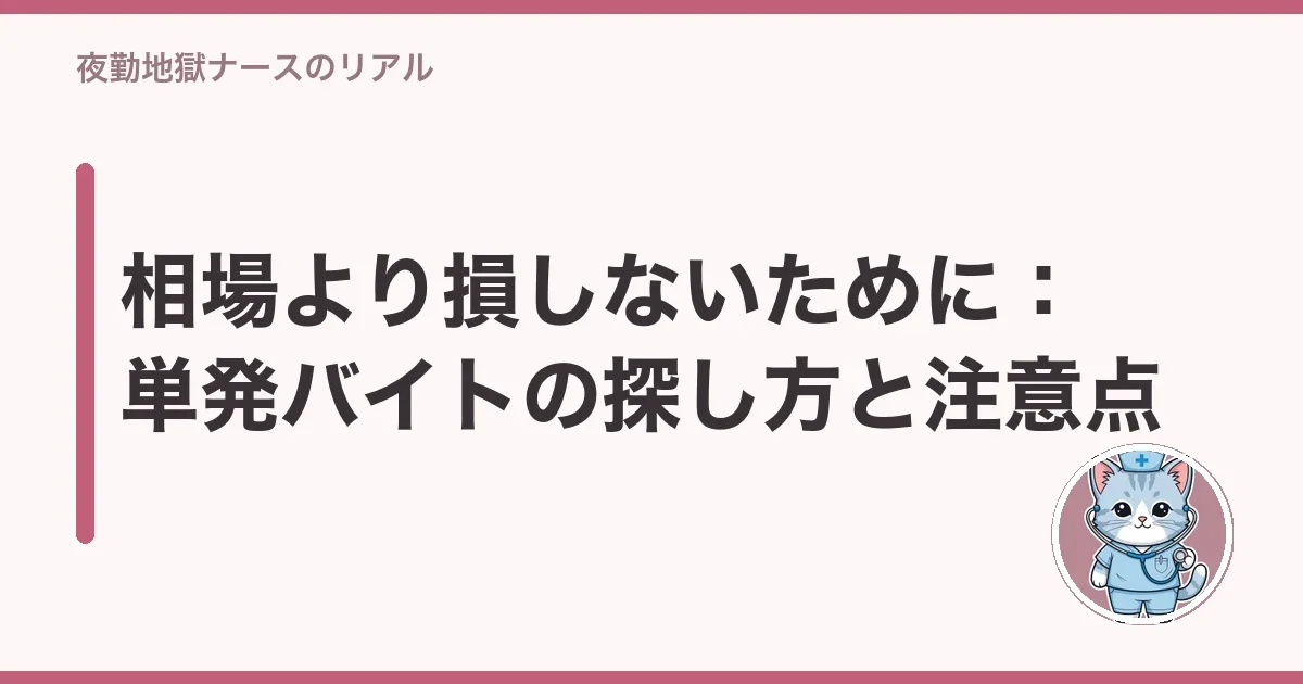 相場より損しないために:単発バイトの探し方と注意点