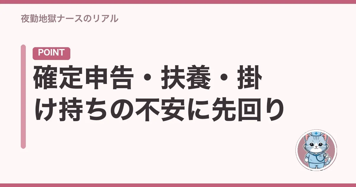 確定申告・扶養・掛け持ちの不安に先回り