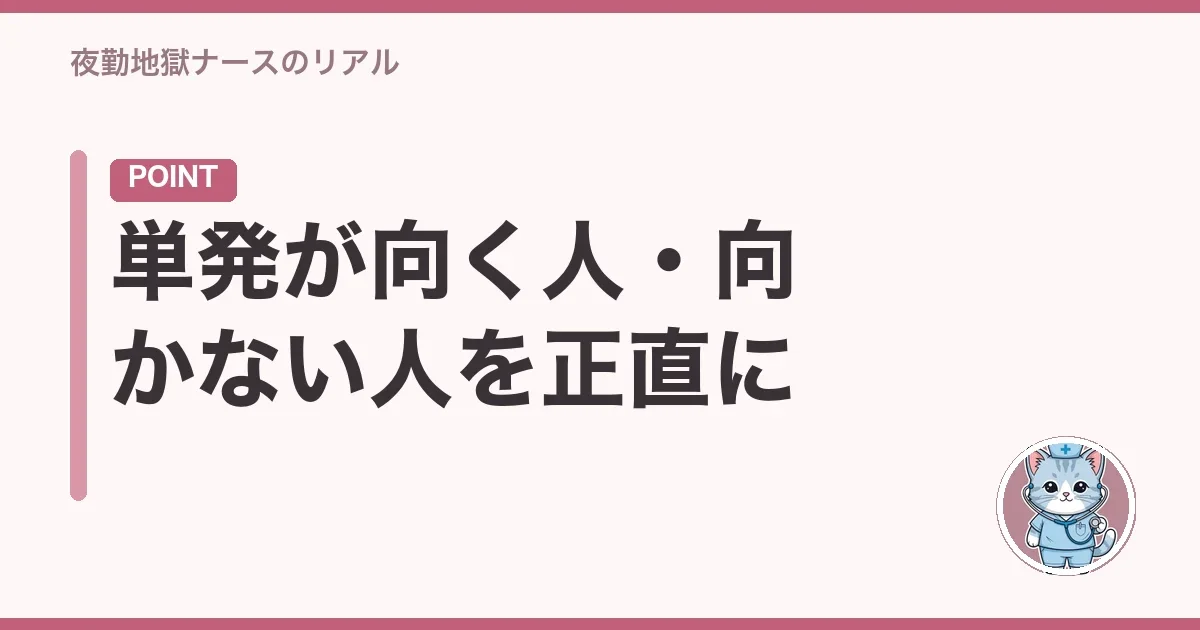 単発が向く人・向かない人を正直に