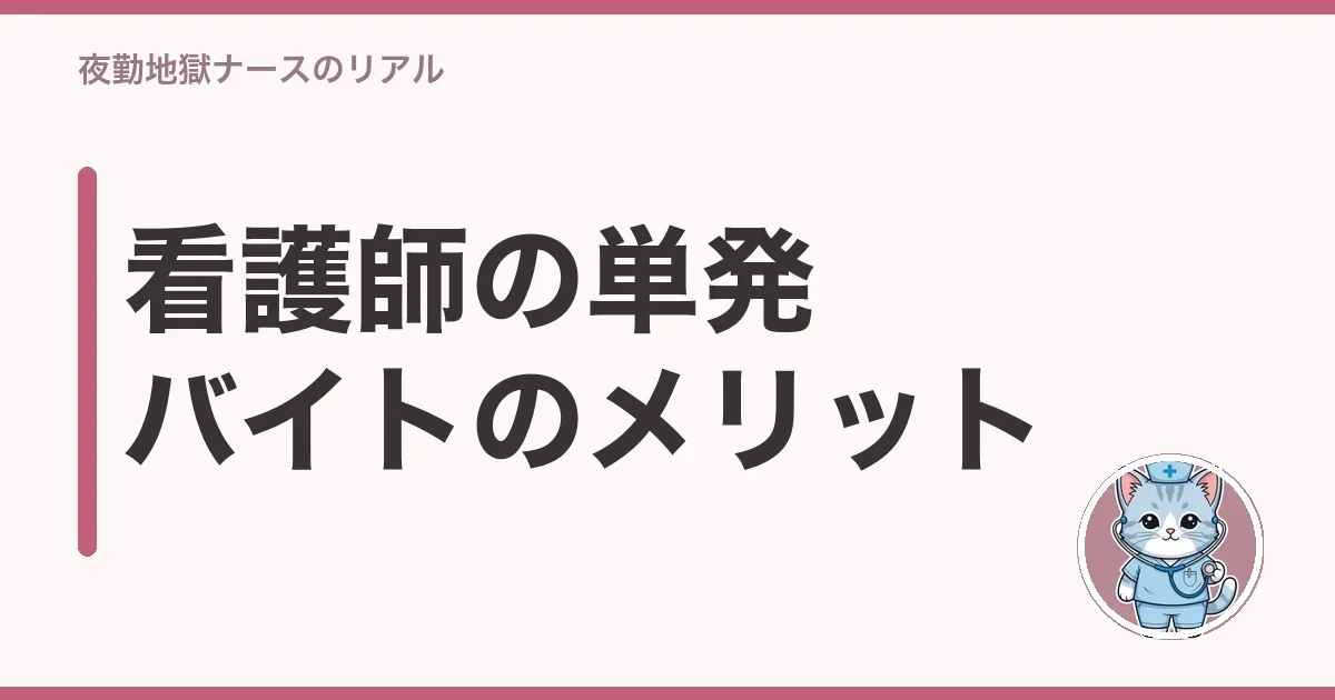 看護師の単発バイトのメリット