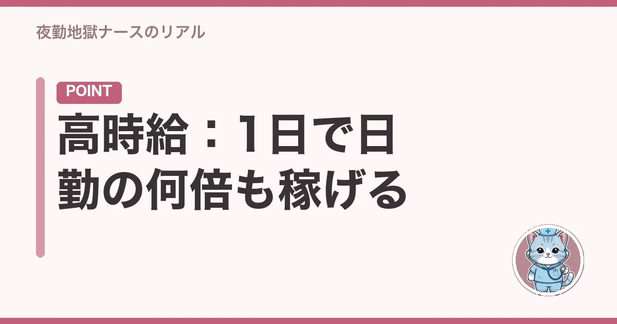 高時給：1日で日勤の何倍も稼げる