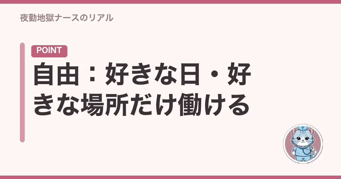 自由：好きな日・好きな場所だけ働ける