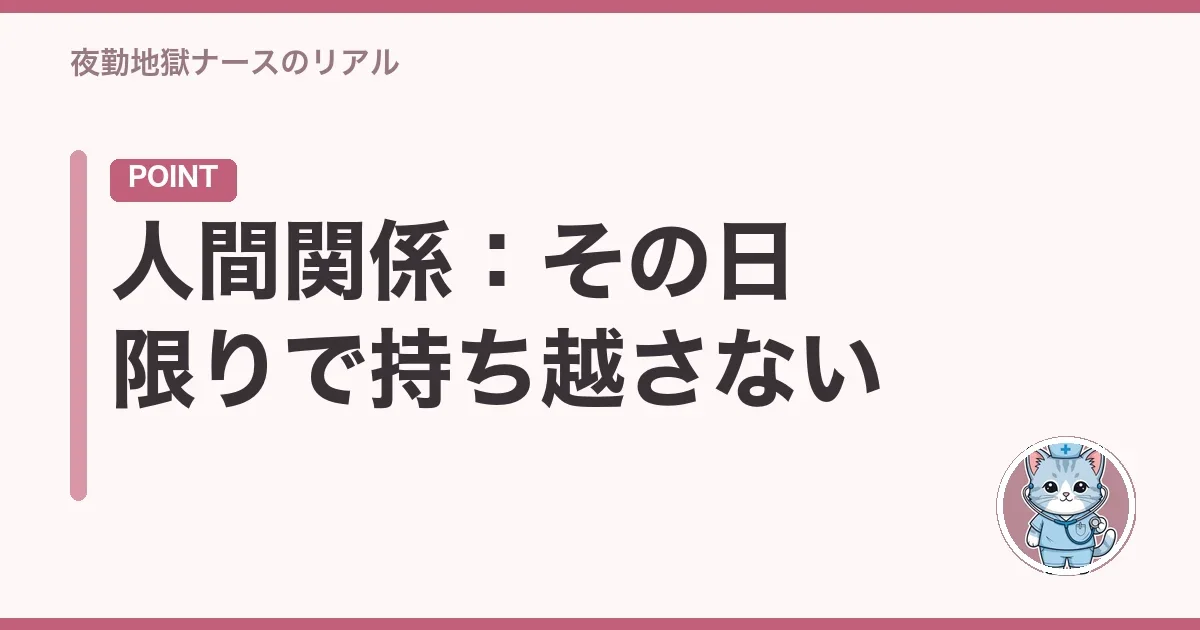 人間関係：その日限りで持ち越さない
