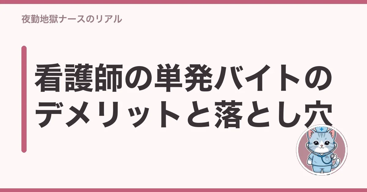 看護師の単発バイトのデメリットと落とし穴