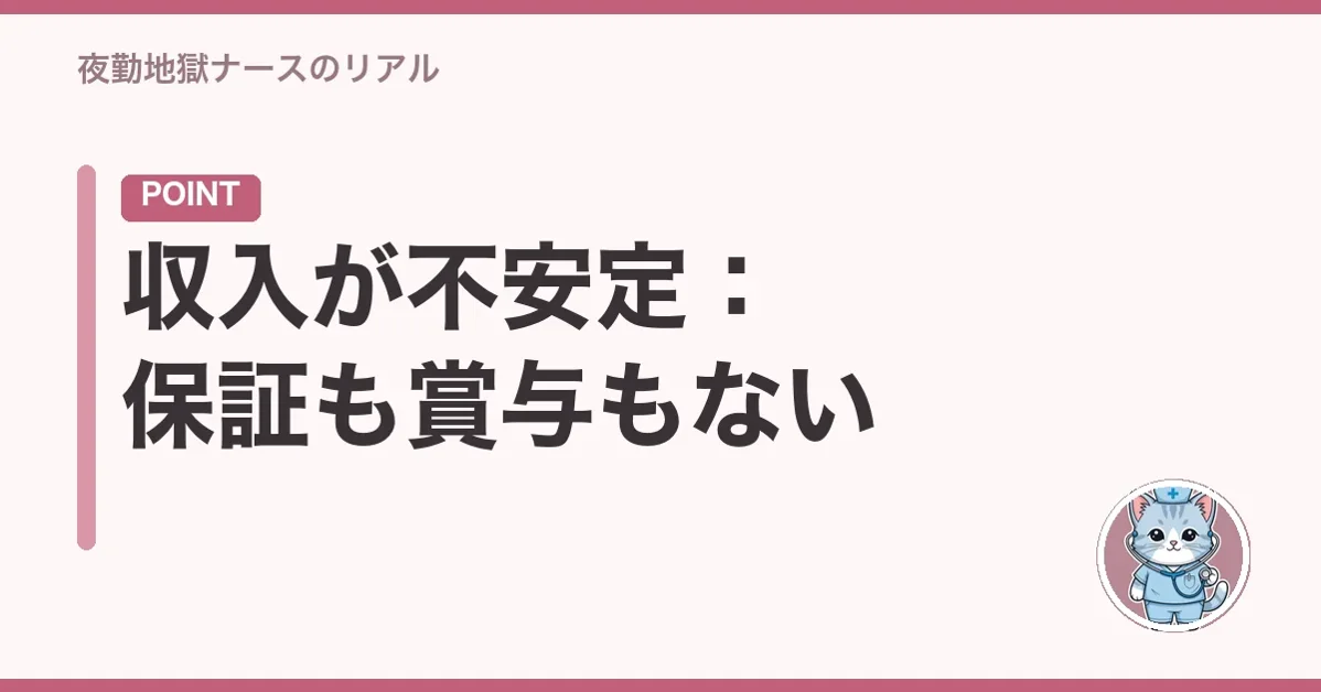 収入が不安定：保証も賞与もない
