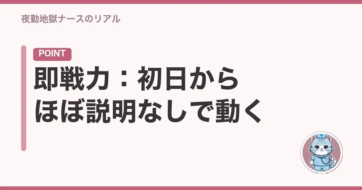 即戦力：初日からほぼ説明なしで動く