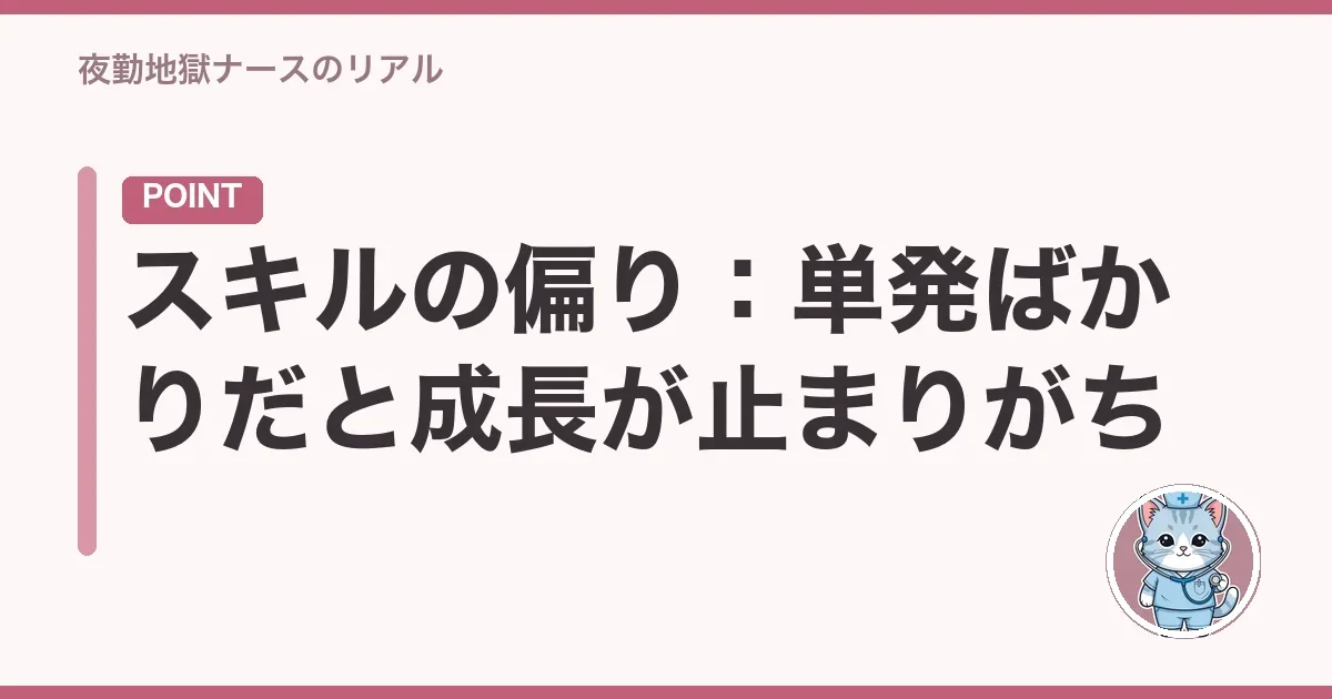 スキルの偏り：単発ばかりだと成長が止まりがち