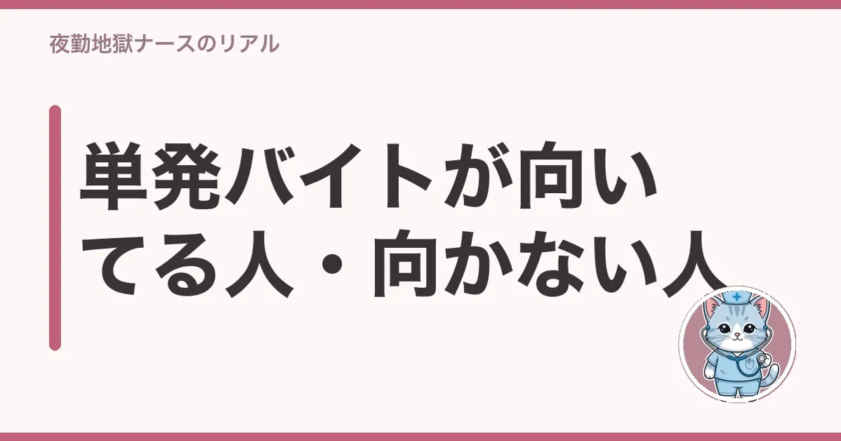 単発バイトが向いてる人・向かない人