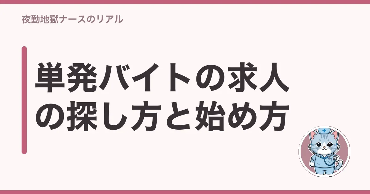 単発バイトの求人の探し方と始め方