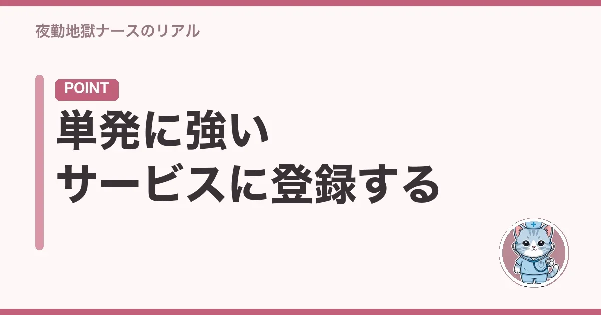 単発に強いサービスに登録する