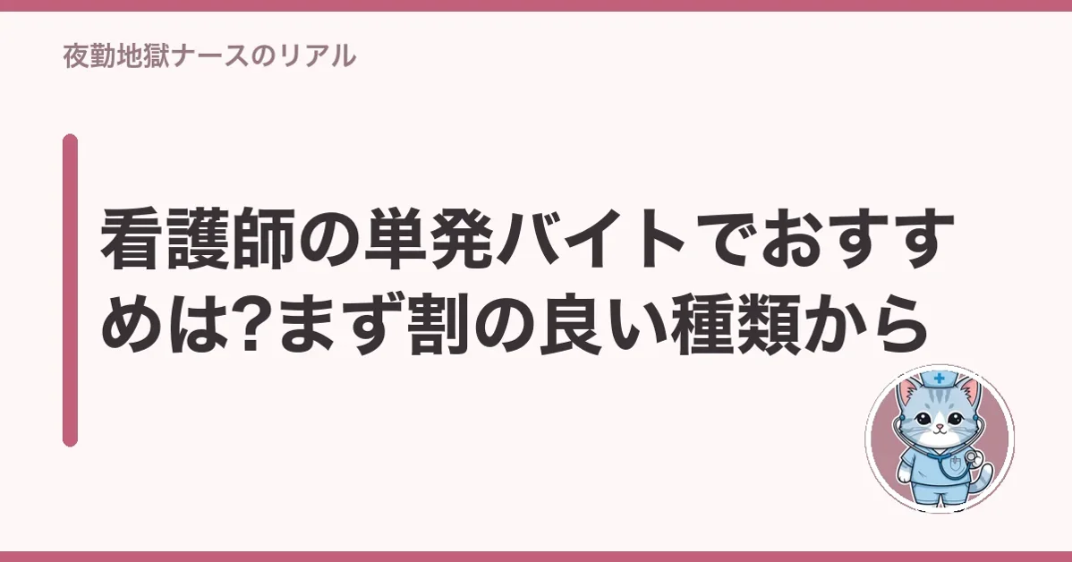 看護師の単発バイトでおすすめは?まず割の良い種類から