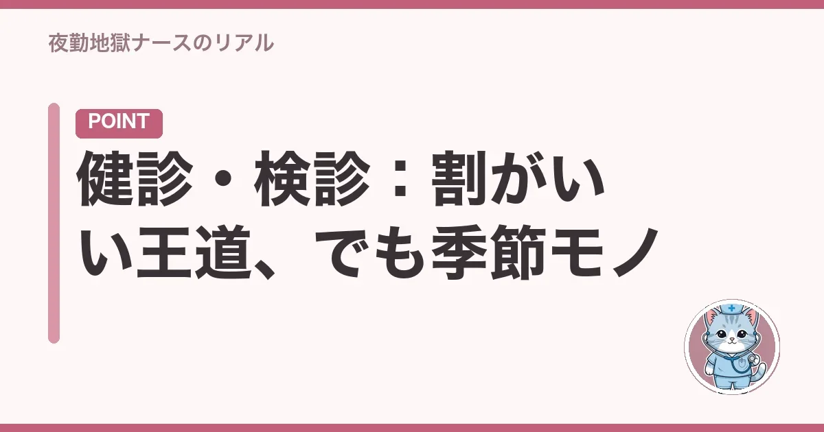 健診・検診:割がいい王道、でも季節モノ