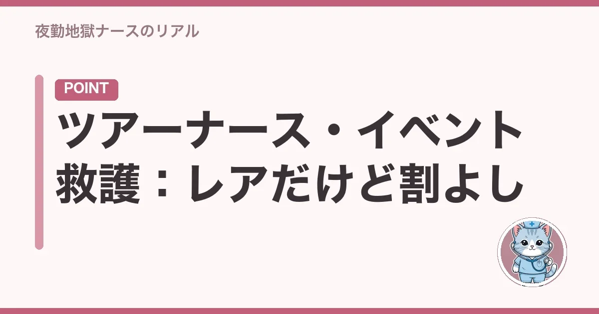 ツアーナース・イベント救護:レアだけど割よし