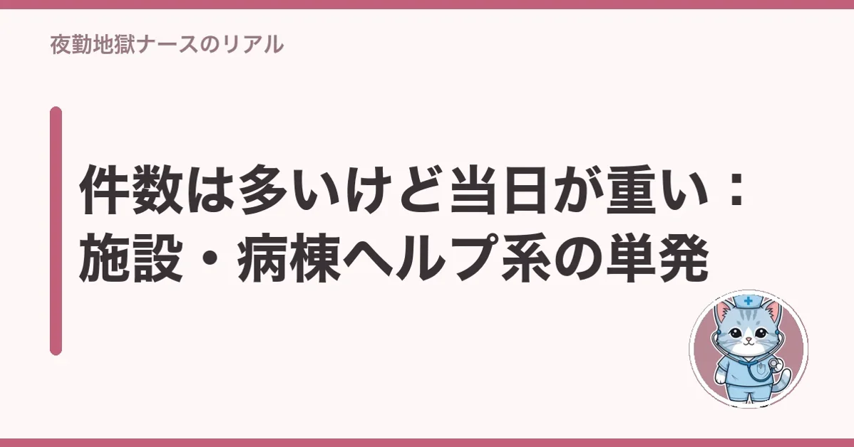 件数は多いけど当日が重い:施設・病棟ヘルプ系の単発