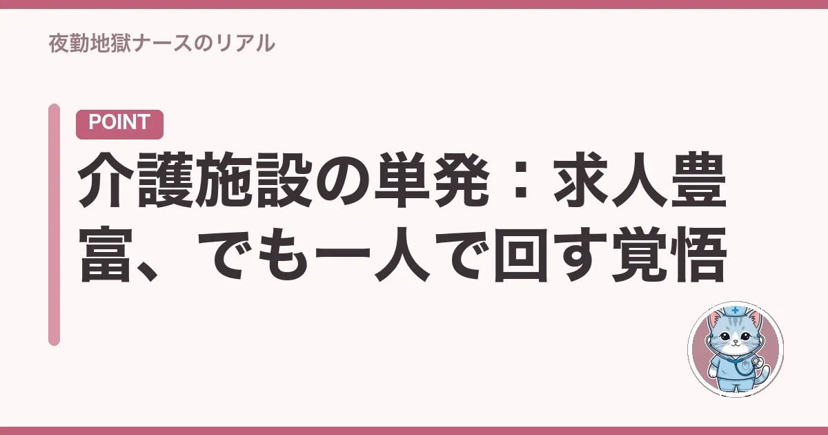 介護施設の単発:求人豊富、でも一人で回す覚悟