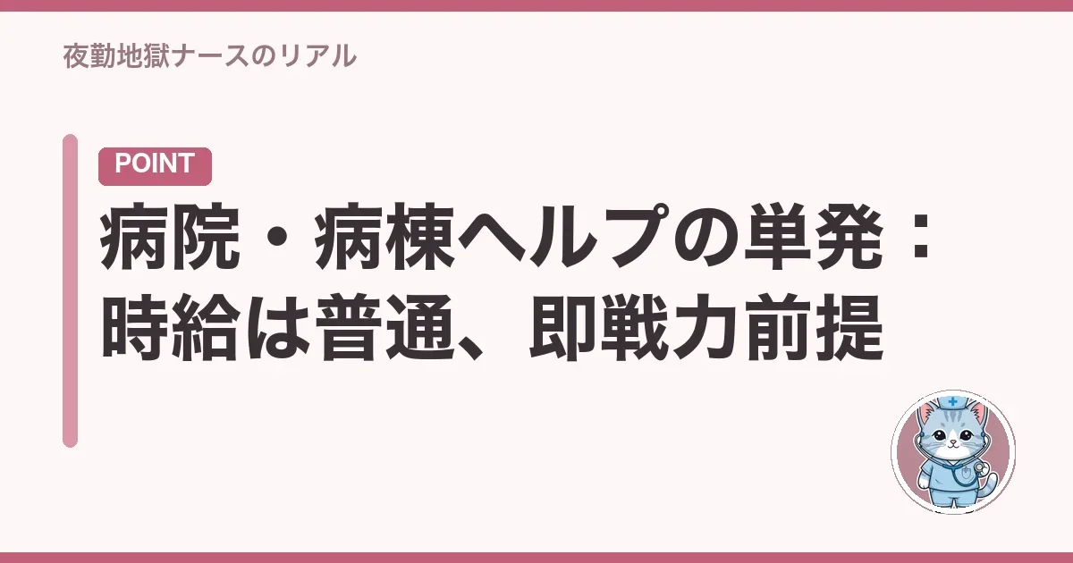 病院・病棟ヘルプの単発:時給は普通、即戦力前提