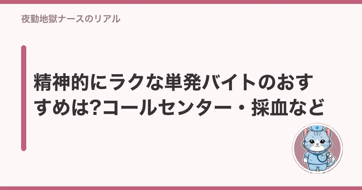 精神的にラクな単発バイトのおすすめは?コールセンター・採血など