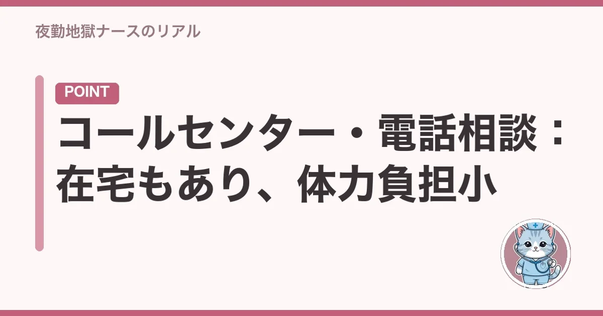 コールセンター・電話相談:在宅もあり、体力負担小