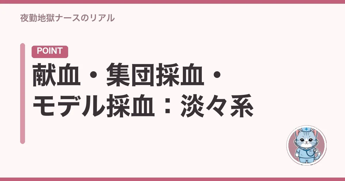 献血・集団採血・モデル採血:淡々系