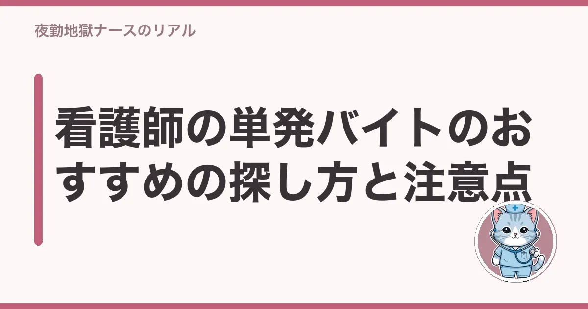 看護師の単発バイトのおすすめの探し方と注意点