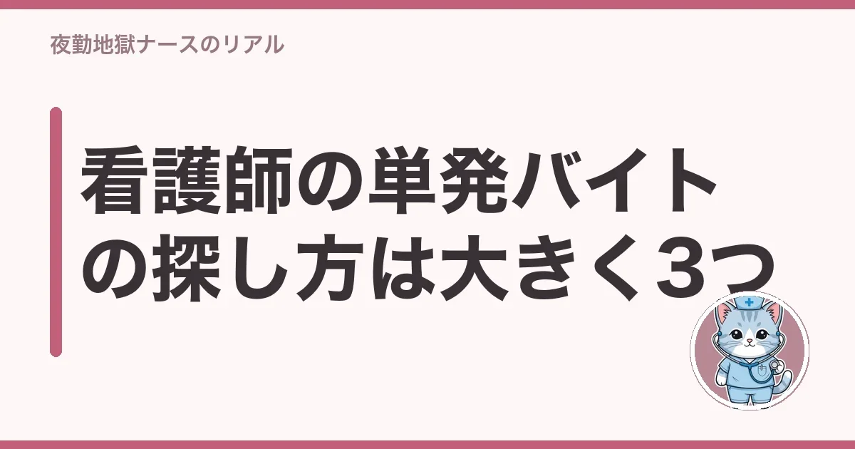 看護師の単発バイトの探し方は大きく3つ