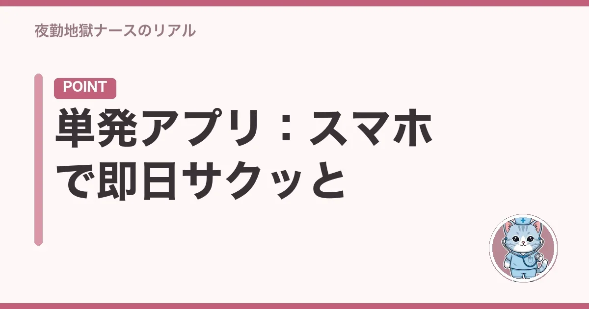 単発アプリ:スマホで即日サクッと