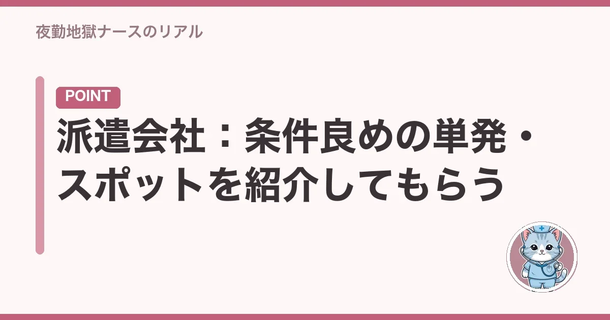 派遣会社:条件良めの単発・スポットを紹介してもらう