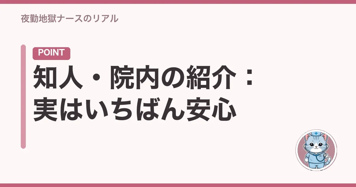 知人・院内の紹介:実はいちばん安心