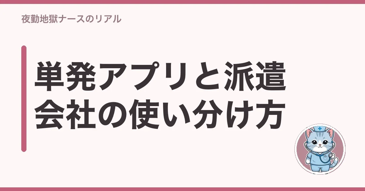 単発アプリと派遣会社の使い分け方