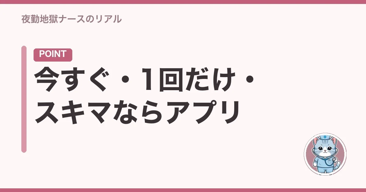 今すぐ・1回だけ・スキマならアプリ