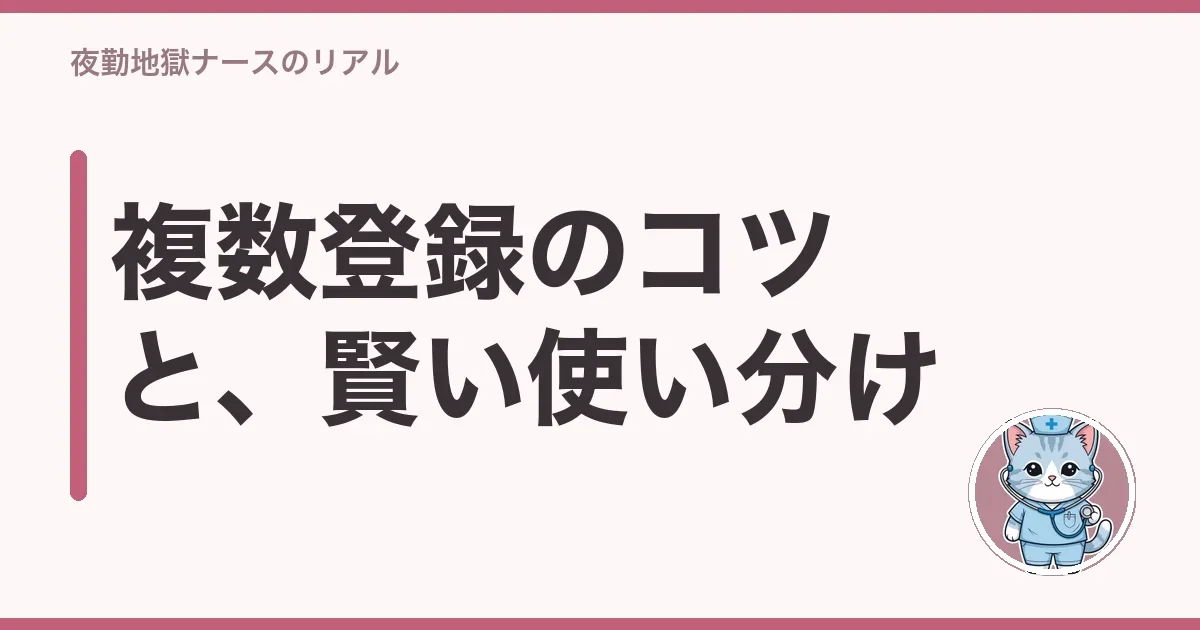 複数登録のコツと、賢い使い分け